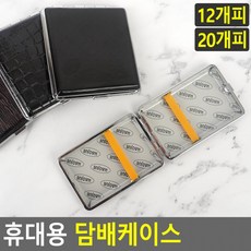 휴대용 담배케이스 담배보관 담배상자 담배각 담배곽