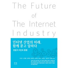인터넷 산업의 미래 함께 묻고 답하다:전문가 9인의 통찰, 한울아카데미, 이상우김정환최세정최세경곽규태정용국최홍규정윤혁이경원
