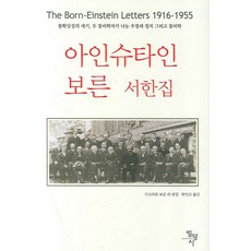 아인슈타인 보른 서한집:불확실성의 세기 두 물리학자가 나눈 우정과 정치 그리고 물리학, 범양사, 구스타프보른외