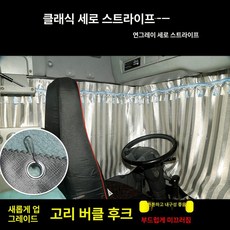 트럭 커튼 차양막 가리개 햇빛 레일형 유리 대형 화물차, 1개, 세로 줄무늬 연회색