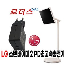 LG스탠바이미 2/StanbyME 2전용 90W/100W 호환충전기 국산 /보호회로/KC안전인증, LG스탠바이미 2/StanbyME 2전용 90W/100