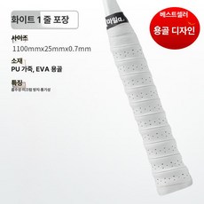테니스 라켓 그립 땀흡수 미끄럼방지 배드민턴 낚싯대, 1개, 화이트 1줄