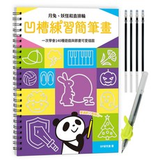 幼福文化 凹槽練習簡筆畫：月兔、妖怪和直排輪，附握筆練習器、魔法消失筆及4枝筆芯，140種遊戲節慶可愛插圖一次學會