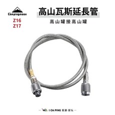 【Campingmoon 柯曼】高山瓦斯延長管 Z17/Z16 延長管 瓦斯延長管 高山瓦斯 露營 戶外 愛露愛玩, 【延長管50cm】Z16, 1個