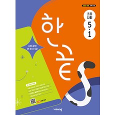 2026 한끝, 초등 5-1, 사회
