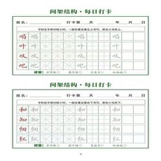 硬筆書法練字本 基本筆畫結構偏旁部首每日打卡練習, 間架結構上打卡練習20頁
