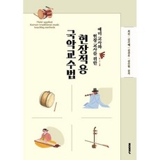 예비 교사와 현장 교사를 위한 현장적용 국악교수법, 최진,김지혜,김건우,김수현 저, BOOKK(부크크)