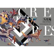 Hans Media 奇幻生物： 異世界奇幻動物概念藝術畫冊：, 山村れぇ