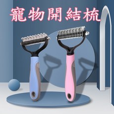 寵物開結梳 雙面不銹鋼除毛梳, 1個, 大號藍色(袋裝)