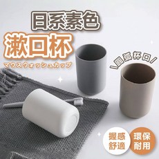 日式素色漱口杯 簡約牙刷杯 情侶洗漱杯 - 舒適握感 加厚耐用, 1個, 灰色