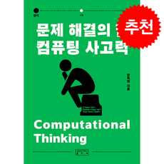 문제 해결의 힘 컴퓨팅 사고력 + 쁘띠수첩 증정, 성균관대학교출판부, 한옥영