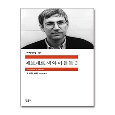제브데트 씨와 아들들 2, 민음사, 오르한 파묵 저/이난아 역