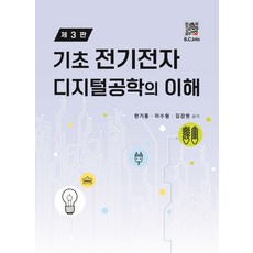 기초 전기전자 디지털공학의 이해, 복두성, 한기동, 이수형, 김강현(저)