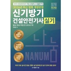 2026 신기방기 건설안전기사실기:프리미엄실기 CBT제공+저자 직강 유튜브 무료 제공+저자 실시간생방송 시청 혜택 제공+카카오톡 저자 소통 오픈 채팅방 운영, 도서출판 나눔, 2026 신기방기 건설안전기사실기, 한혜윤(저)