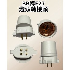 耀星照明 PL-BB 轉E27 燈頭轉接座, 1個, BB轉E27轉接頭