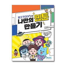 망고툰으로 나만의 웹툰만들기, 마린북스
