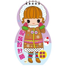 東雨 服裝設計師 造型繪本 - 愛斯基摩