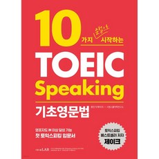 10가지 문법으로 시작하는 토익스피킹 기초영문법