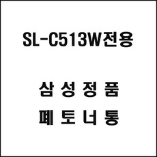 주파트먼트 삼성 SL-C513W 레이저프린터 폐토너통 프린터소모품 프린터 토너통, 1개