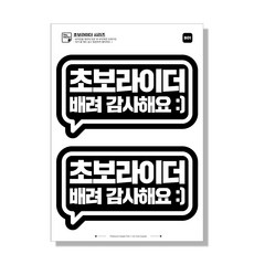 오토바이 초보운전 스티커 초보라이더 일체형, 1세트, 02 초보라이더 배려감사해요 블랙