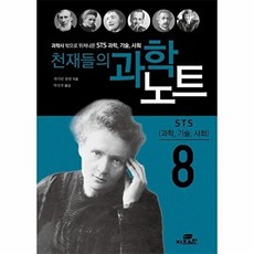 천재들의 과학노트 8 : 과학사 밖으로 뛰쳐나온 과학 기술 사회 (반양장), GBRAIN(지브레인), 캐서린 쿨렌