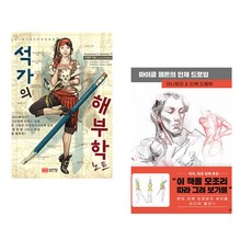 (석정현) 석가의 해부학 노트 + (마이클 햄튼) 마이클 햄튼의 인체 드로잉 (전2권)
