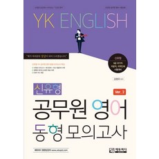 2026 신유형 공무원 영어 동형 모의고사, 김영국(저), 에듀피디