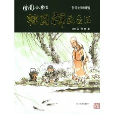 한국선화화법, 이화문화출판사, 김창배 저