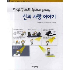 아우구스티누스가 들려주는 신의 사랑 이야기, 자음과모음, 없음