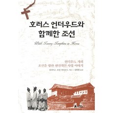 與霍勒斯·安德伍德同行的朝鮮：安德伍德家族對朝鮮的獻身之愛的故事, 艾因圖書, 莉莉亞斯·霍頓·安德伍德 著/鄭熙媛 譯