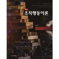 조직행동이론, 시그마프레스, 이인석