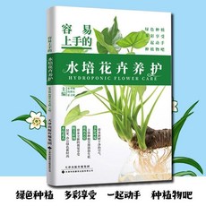 椰子圖書 容易上手的水培花卉養護綠色種植套組，多彩享受，新手適用，美化環境, 容易上手的水培花卉養護