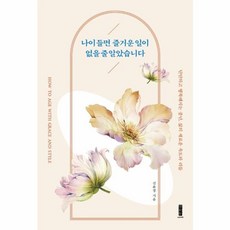 나이 들면 즐거운 일이 없을 줄 알았습니다