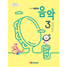 초등학교 음악 3 와이비엠 YBM 양소영 교과서 초3학년 22개정 2026, 예체능, 초등3학년