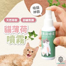 【獅子王寵物】貓草噴霧 貓草誘惑 貓用品, 1個, 貓薄荷噴霧 50 ml