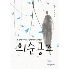 가을책방 조선이 버리고 청나라가 외면한 의순공주, 출판사:위즈덤하우스, 9788960867994