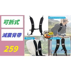 可拆式 減震背包帶 替換綁帶 18.8吋 (48cm), 1