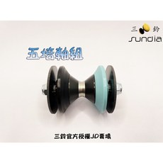三鈴SUNDIA 扯鈴配件－單三五培鈴軸組 培鈴軸承 扯鈴零件, 1個, 獵鷹五培軸組