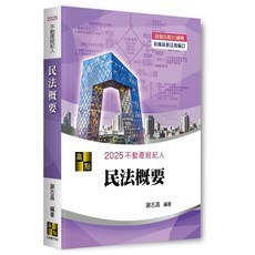 全新 高點出版 不動產經紀人 3D圖解民法概要(謝志昌) 2025年5月3版
