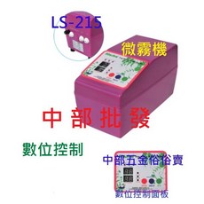 阿拉斯加 LS-215 溫室加濕機 數位控制 降溫降塵 DIY配件齊全 靜音涼夏數位控制微霧機, 1個, 110V+