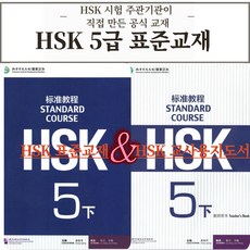 중국어 HSK 5급 HSK 주관기관 제작 원서 표준교재+교사용지도서 따로 [전자PDF 파일+음성MP3], 공자학원총본부[pdf+음성mp3], HSK 5급하권 표준교재+교사지도서[하권]