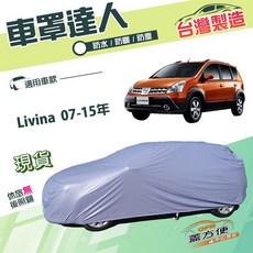 蓋方便 車罩達人（大五門）雙層防水防曬南亞PVC 適用裕隆 Livina 07-15年, 1個