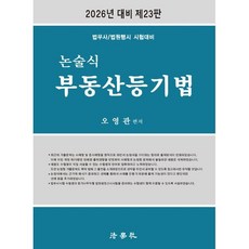 2026 논술식 부동산등기법 : 법무사/법원행시 시험대비, 법학사