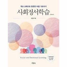 사회정서학습 : 학교 교육으로 튼튼한 마음 가르치기 (개정 2판), 다봄교육, 김윤경