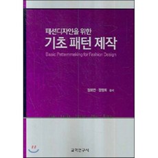 기초 패턴 제작(패션디자인을 위한), 교학연구사, 정화연 저