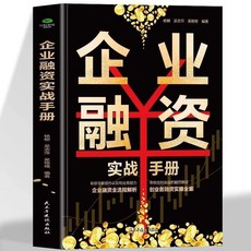 促銷 正版企業融資實戰手本企業融資全流程解析創業者實操全案簡單易懂 番茄書屋, 企業融資實戰手冊