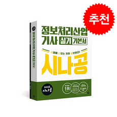 2026 시나공 정보처리산업기사 실기 기본서 + 쁘띠수첩 증정, 길벗, 길벗알앤디
