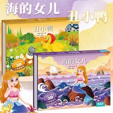格林童話3D立體劇場書，白雪公主立體繪本，經典兒童故事親子共讀互動書, 【全2冊】海的女兒+醜小鴨