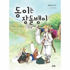 기타 동이는 장돌뱅이, 상품명, 시아북, 김진경, 없음