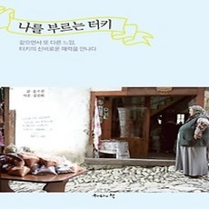 [개똥이네][중고-상] 나를 부르는 터키